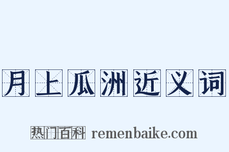 月上瓜洲近义词是什么意思的图片